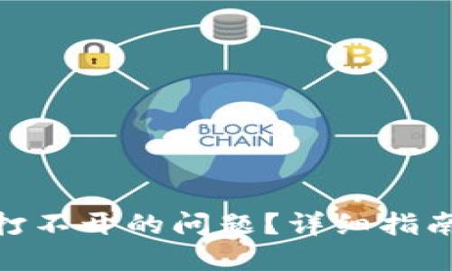 思考一个且的
如何解决 Tokenim 打不开的问题？详细指南与常见故障排除技巧