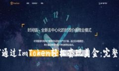 如何通过ImToken轻松套现美