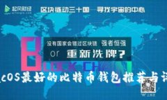 macOS最好的比特币钱包推荐