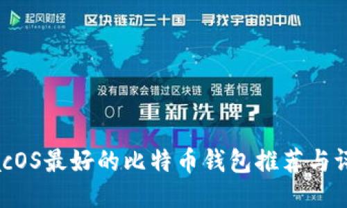 macOS最好的比特币钱包推荐与评测