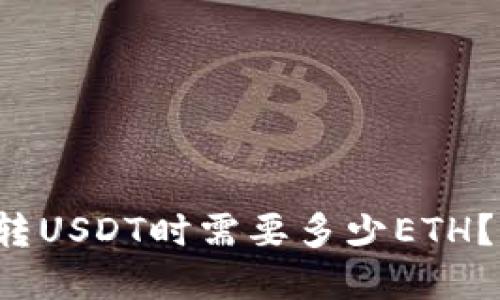 在钱包转USDT时需要多少ETH？看这里！