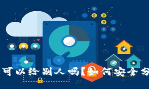 : USDT钱包地址可以给别人吗？如何安全分享你的钱包信息