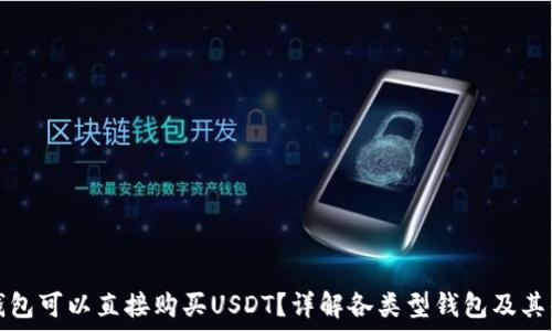   
什么钱包可以直接购买USDT？详解各类型钱包及其优缺点
