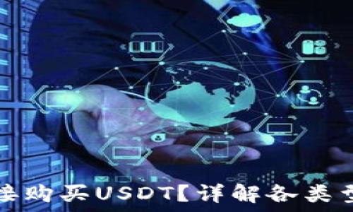   
什么钱包可以直接购买USDT？详解各类型钱包及其优缺点