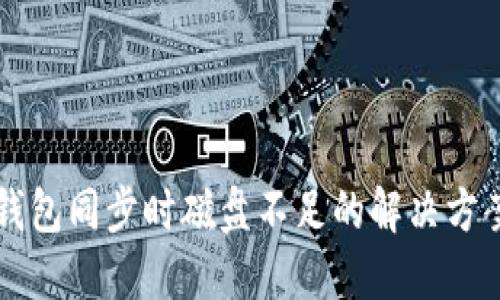 比特币钱包同步时磁盘不足的解决方案及指南