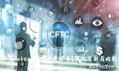 TP与Tokenim：哪个更安全？