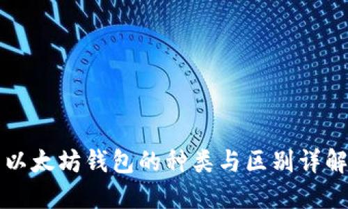 以太坊钱包的种类与区别详解