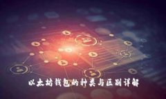 以太坊钱包的种类与区别