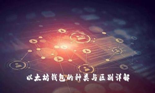 以太坊钱包的种类与区别详解