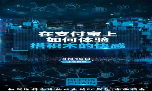 
如何选择合适的以太坊PC钱包：全面指南