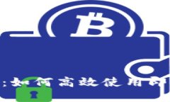 苹果用户必看：如何高效