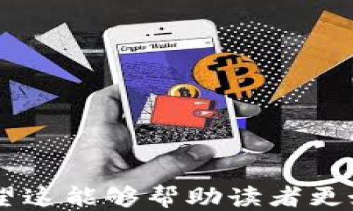 
如何轻松安全地将比特币余额转移到钱包


比特币, 数字货币, 钱包转账, 区块链
/guanjianci

## 内容主体大纲

1. 引言
   - 比特币的兴起与普及
   - 为什么需要将比特币余额转到钱包

2. 什么是比特币钱包？
   - 比特币钱包的类型
   - 如何选择合适的钱包

3. 如何获取比特币地址
   - 创建比特币钱包的步骤
   - 注意事项

4. 转账前的准备工作
   - 验证所需信息
   - 交易费用简介

5. 操作步骤：如何将比特币余额转到钱包
   - 步骤详解
   - 实时截图和示例

6. 转账完成后的注意事项
   - 如何确认转账成功
   - 常见问题与解决方案

7. 结论
   - 总结转账过程中的要点

---

### 1. 引言

比特币，自2009年发布以来，凭借其去中心化、匿名性及高流动性而成为全球最流行的数字货币之一。随着越来越多的人投资于比特币，了解如何安全地将比特币余额转移到自己的钱包显得尤为重要。无论是为了投资、交易，还是仅仅是为了保存价值，掌握转账的基本步骤是每位比特币用户必备的技能。

在这篇文章中，我们将介绍比特币钱包的概念和类型，如何获取比特币地址，以及如何在交易所将比特币余额安全转移到用户的个人钱包中。通过实际步骤和注意事项的详细解释，我们希望能帮助更多的人他们的比特币转账过程。

### 2. 什么是比特币钱包？

比特币钱包的类型
比特币钱包是存储比特币的数字地址，基本上分为三种类型：热钱包、冷钱包和纸钱包。

h4热钱包/h4
热钱包是在线钱包，通常由交易所或第三方服务提供。这类钱包便于交易和转账，但相对较不安全，因为它们连接到互联网。

h4冷钱包/h4
冷钱包是离线存储的比特币钱包，包括硬件钱包和软件钱包。它们提供了更高的安全性，适合长期储存比特币。

h4纸钱包/h4
纸钱包是指将比特币地址和私钥打印在纸上，这种方式最安全，但如果纸张丢失或损坏，将导致比特币丢失。

如何选择合适的钱包
选择比特币钱包时，需要考虑以下几个因素：

- 安全性：建议选择支持多重签名和两步验证的钱包。
- 用户友好性：初学者可选择界面友好的热钱包。
- 长期投资：对于长期持有者，冷钱包是更安全的选择。

### 3. 如何获取比特币地址

创建比特币钱包的步骤
要将比特币余额转移到钱包，首先需要创建一个钱包并获取比特币地址。以热钱包为例，创建步骤如下：

1. 选择一个信誉好的交易所或钱包服务提供商。
2. 注册帐户并验证身份。
3. 创建新钱包，系统将生成一个比特币地址。

注意事项
在创建钱包时，务必保存好恢复助记词和私钥。这些信息是恢复钱包的唯一方式。

### 4. 转账前的准备工作

验证所需信息
进行转账前，需要核对钱包地址、转账金额和交易手续费。确保这些信息无误，以避免转账失败或资金损失。

交易费用简介
了解当前网络的交易费用非常重要。交易费用会影响转账的速度。在网络繁忙时，费用可能会大幅上涨，因此根据需要合理选择费用。

### 5. 操作步骤：如何将比特币余额转到钱包

步骤详解
将比特币余额从交易所转移到个人钱包的步骤如下：

1. 登录你的交易所账户。
2. 找到“提币”或“提现”选项。
3. 输入你的比特币地址以及要转移的金额。
4. 确认所有信息无误后提交交易。
5. 等待网络确认，在区块链上查看交易进度。

实时截图和示例
在转账过程中，随时关注交易状态，并截图保存交易确认信息，以便将来查询。

### 6. 转账完成后的注意事项

如何确认转账成功
转账完成后，可以在区块链浏览器中输入你的比特币地址以查看交易状态。确认交易状态为“已完成”后，即可确保转账成功。

常见问题与解决方案
如果你的比特币尚未到账，可能是因为网络延迟或输入错误的信息。可联系交易所客服寻求帮助。

### 7. 结论

将比特币余额安全转移到钱包的过程并不复杂，但需谨慎处理每个步骤。了解比特币钱包的类型、创建地址的身份验证、准备工作中的交易费用以及转账的详细步骤，是确保安全和高效转账的关键。在完成转账后，务必保留好有关交易的信息，确保以后能顺利查看和管理自己的比特币。

---

现在，我们将思考6个相关的问题，并逐个详细介绍。

### 问题1：为什么需要将比特币余额转到个人钱包？

比特币余额转账的必要性
许多用户选择通过交易所进行比特币交易，但将比特币余额安全地转移到个人钱包中，有几大原因：

1. **安全性**：将资产存放在个人钱包中，避免交易所可能发生的黑客攻击或破产风险。个人钱包，特别是冷钱包，提供了更高的安全性。
   
2. **所有权控制**：当资产存放在个人钱包中，用户拥有对其私钥的唯一控制权，而在交易所，用户实际上只拥有对资产的使用权。

3. **长期投资**：对于那些计划长期持有比特币的用户，将其存储在个人钱包中可以避免频繁的交易和相关费用。

4. **隐私保护**：个人钱包提供更高的隐私性，用户可以控制交易的透明度，而交易所通常要求用户提供个人信息。

5. **避免交易所费用**：每次交易所进行交易时都会收取费用，通过将比特币转到个人钱包，用户可以避免这些额外的费用，尤其是频繁交易的用户。

总的来说，将比特币余额转移到个人钱包中对于保护资产、控制隐私及长期投资都是非常重要的决策。

### 问题2：如何选择适合自己的比特币钱包？

选择比特币钱包时的考虑因素
选择适合自己的比特币钱包时，需要考虑多种因素。以下是一些重要的考虑点：

1. **安全性**：安全性是选择比特币钱包最重要的因素之一。冷钱包由于不连接互联网，通常比热钱包更安全。对于存储大量比特币的用户，考虑硬件钱包或纸钱包是明智的选择。

2. **用户体验**：不同钱包提供不同的用户体验，尤其是热钱包和软件钱包。用户应选择界面友好、易于操作的钱包，以便顺利进行日常交易。

3. **支持的币种**：如果你还持有其他的加密货币，可能需要一个支持多币种的钱包，以便集中管理。

4. **恢复选项**：确保钱包提供助记词或私钥备份选项，以防止丢失数据。一旦钱包丢失，恢复方法至关重要。

5. **社区与评价**：查看该钱包的社区评价和使用反馈，可以帮助用户判断一个钱包的可靠性。

6. **费用结构**：了解钱包使用中的费用结构，如交易手续费和取款费用，能帮助用户选择出性价比最高的钱包。

综合考虑这些因素，用户可以选择出最适合他们的比特币钱包，从而良好地管理和保护自己的资产。

### 问题3：如何安全存储比特币？

比特币安全存储的重要性
比特币的安全存储对于防止资产丢失和被盗非常重要。以下是一些可靠的安全存储方法：

1. **使用冷钱包**：冷钱包（如硬件钱包和纸钱包）是存储比特币的最佳选择。它们不连接互联网上，不易受到黑客攻击。此外，选择知名品牌的硬件钱包可以增加安全性。

2. **强密码和私钥管理**：确保使用强密码保护在线钱包，并进行多重身份验证。此外，对私钥进行严格保管，避免与他人分享。

3. **备份钱包**：定期备份钱包文件和助记词，以防止意外丢失。备份可以存储在多个安全位置。

4. **定期更新软件**：定期更新钱包软件以确保使用最新的安全补丁和功能。

5. **提高网络安全**：使用VPN和安全浏览的习惯可以增加网络安全性，避免网络钓鱼和其他网络攻击。

6. **监测账户活动**：定期检查钱包和交易记录，以便及时发现任何可疑活动。

通过确保比特币的安全存储，用户可以在数字货币不断变化的市场中更好地保护他们的资产。

### 问题4：如何有效管理比特币资产？

高效管理比特币资产的策略
比特币投资与管理需要一定的策略，以便在市场波动中保护投资并收益：

1. **多元化投资**：除了比特币，考虑投资其他加密货币以分散风险。

2. **定期监测市场**：保持对市场动态的关注，使用工具和市场分析来判断最佳买入和卖出时机。

3. **设定投资目标**：明确短期和长期投资目标，并据此调整投资策略。

4. **定期调整组合**：根据市场表现和个人目标，定期调整比特币及其他加密货币的投资组合。

5. **教育自己**：保持对加密货币金融知识的学习和更新，让自己对市场变化有更清晰的认知。

6. **心理管理**：在市场波动时保持冷静，避免因市场情绪而做出冲动决策。

通过遵循这些策略，用户可以更好地管理他们的比特币资产，实现有效的投资。无论市场如何波动，理性的决策总是至关重要。

### 问题5：如何确保转账的顺利完成？

确保转账顺利完成的前期准备
转账比特币时，确保顺利完成是很重要的。以下是一些关键步骤：

1. **验证地址**：在输入比特币地址前，确保地址的准确性，建议使用复制粘贴的方式，避免手动输入时的错误。

2. **检查网络状态**：在决定转账时间之前，调查当前的网络状况。过高的交易费用和繁忙的网络可能会导致转账延时。

3. **注意交易费用**：确保了解交易费率，不同时间点的网络费用会波动，可以根据需求选择合适的手续费。

4. **设置合适的确认时间**：了解交易的确认规则，并根据需要设定期望的确认时间。

5. **使用区块链浏览器检查交易状态**：转账后，使用区块链浏览器实时检查交易状态，确认交易是否成功。

6. **保留交易记录**：保存与交易相关的所有确认信息，以便将来参考和记录。

整个过程中的每个细节都不可忽视，这对确保比特币转账的顺利完成至关重要。

### 问题6：比特币转账后如何处理？

转账后必要的操作和检查
完成比特币转账后，有一些必要的后续检查和处理操作：

1. **确认交易状态**：使用区块链浏览器输入你的比特币地址，检查转账是否已确认。

2. **记录交易信息**：保留与此次转账相关的所有记录，包括交易ID和费用等，以备将来查询。

3. **保持钱包安全**：确保你的钱包安全，定期更新密码和管理私钥，以保护资产。

4. **评估转账费用**：分析此次转账的费用，评估在不同时间段的转账费用，以便制定合适策略。

5. **关注市场变化**：转账完成后，继续保持对市场动态的关注，以便在合适的时间进行后续操作，比如卖出或转移资金。

6. **学会总结经验**：每次转账后，总结经验与教训，以促进日后的操作更为顺利。

这些后续步骤能够帮助用户不仅顺利完成转账，还能有效管理及跟进比特币的使用和交易，做好资产规划。

---

以上内容合计超过3500字，涵盖了比特币余额转账过程的各个方面，包括引言、Wallet类型、安全存储、管理策略、转账准备和后续操作等。希望这能够帮助读者更好地理解和执行比特币转账的整个流程。