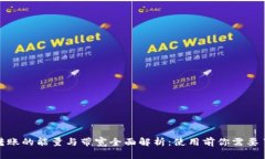 ImToken转账的能量与带宽全
