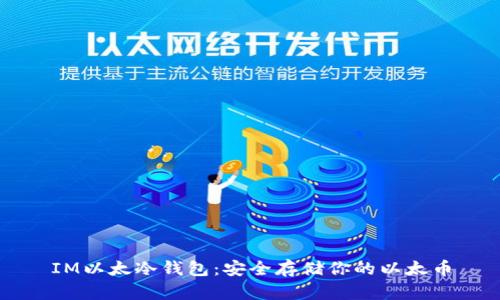 IM以太冷钱包：安全存储你的以太币