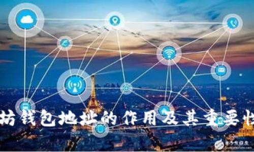 以太坊钱包地址的作用及其重要性解析