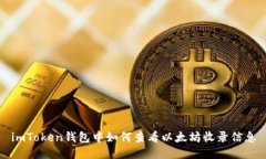 imToken钱包中如何查看以太