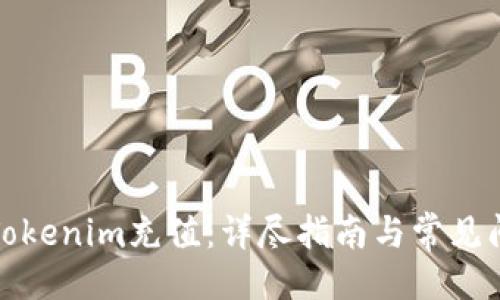 ### 
如何向Tokenim充值：详尽指南与常见问题解答
