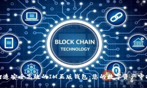 : 打造安全高效的IM正版钱包：您的数字资产守护者