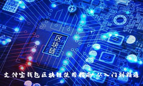 支付宝钱包区块链使用指南：从入门到精通