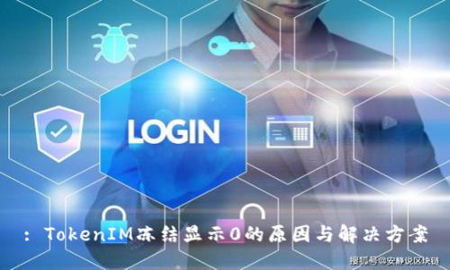 : TokenIM冻结显示0的原因与解决方案