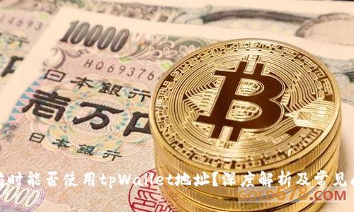 挖以太坊时能否使用tpWallet地址？深度解析及常见问题解答