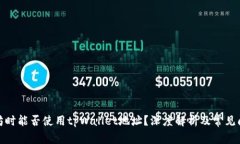 挖以太坊时能否使用tpWa