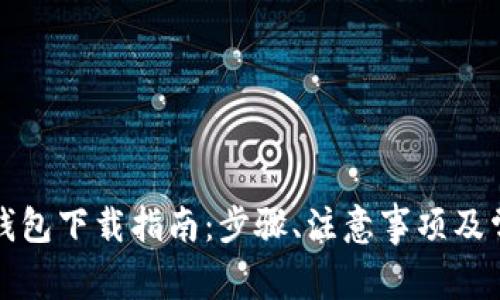 比特币完整钱包下载指南：步骤、注意事项及常见问题解答