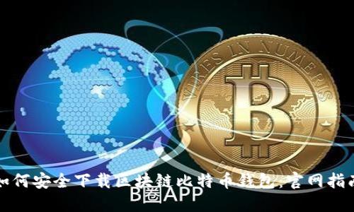 如何安全下载区块链比特币钱包：官网指南