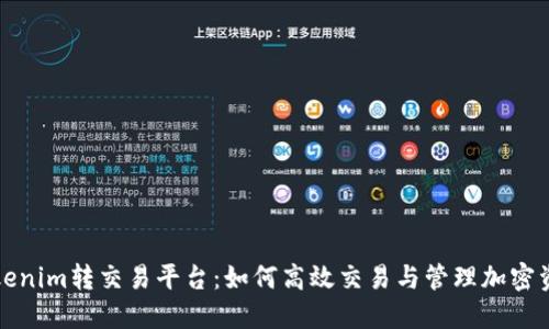 tokenim转交易平台：如何高效交易与管理加密资产