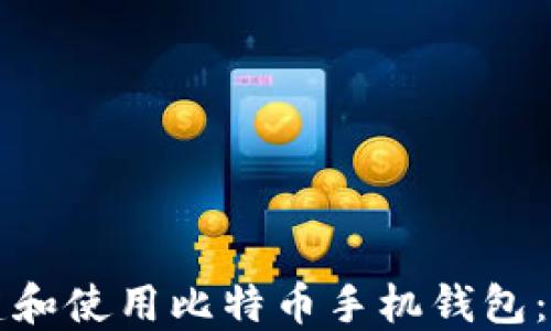 
如何创建和使用比特币手机钱包：全面指南