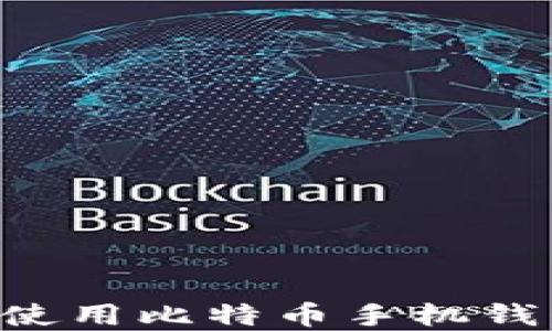 
如何创建和使用比特币手机钱包：全面指南