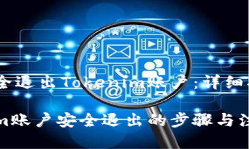 如何安全退出Tokenim账户：详细指南

Tokenim账户安全退出的步骤与注意事项