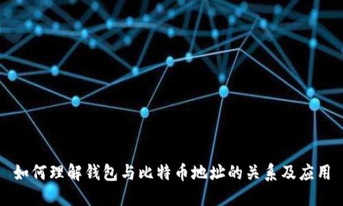 如何理解钱包与比特币地址的关系及应用