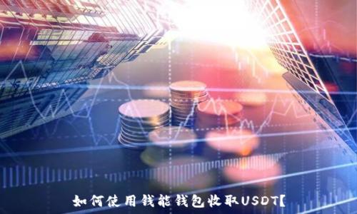   
如何使用钱能钱包收取USDT？