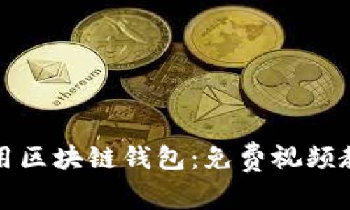 如何使用区块链钱包：免费视频教学指南