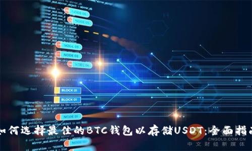 如何选择最佳的BTC钱包以存储USDT：全面指南
