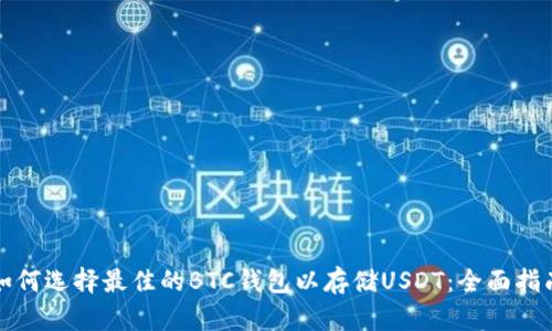 如何选择最佳的BTC钱包以存储USDT：全面指南