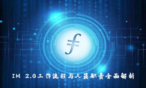 IM 2.0工作流程与人员职责全面解析