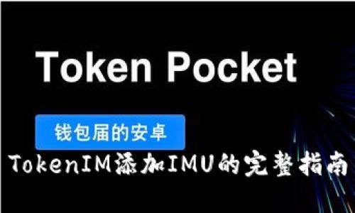 TokenIM添加IMU的完整指南