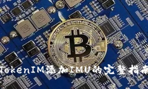 TokenIM添加IMU的完整指南
