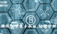 BCX比特币无限钱包下载手