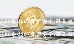 如何确保Token和USDT资产安