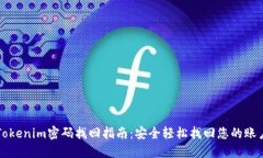 Tokenim密码找回指南：安全