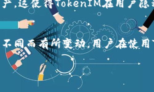 在互联网和区块链领域，TokenIM通常指的是一种加密货币钱包或与加密货币相关的工具。关于TokenIM是否是实名认证的问题，下面将为您提供一个详细的解释。

TokenIM的定义和功能
TokenIM 是一种基于区块链技术的数字资产管理工具，允许用户安全地存储和管理加密货币。它通常提供多种功能，包括对不同类型的加密资产的支持、去中心化交易、以及资产的转移和接收等。通过这些功能，TokenIM 提供了一个方便的环境来管理用户的数字资产。

实名认证的意义
实名认证是指通过法律法规的要求，验证用户的身份信息。实名认证可以在保障交易安全的同时，降低欺诈风险。在金融领域，尤其是在涉及资金和个人信息的交易中，实名认证通常是强制性的。

TokenIM是否进行实名认证
TokenIM本身作为一个数字钱包并没有集中管理用户的身份信息，因此，在大多数情况下使用TokenIM并不需要实名认证。用户可以在创建钱包时使用匿名身份。然而，某些功能或服务（如法币交易）可能会要求用户进行身份验证。

TokenIM的用户隐私如何保护
TokenIM采用区块链技术和加密方法，确保用户的交易和资产信息得到保护。用户的私人密钥永远不会被第三方存储或访问。这种设计使得用户在使用钱包时能够保持较高的隐私水平。

TokenIM和其他平台的比较
与一些要求实名认证的传统金融服务平台相比，TokenIM提供了更大的灵活性，允许用户以匿名方式管理他们的加密资产。这使得TokenIM在用户隐私保护方面更胜一筹，但也带来了潜在的风险，如洗钱和诈骗行为。

总结
TokenIM作为一款数字资产管理工具，在大多数情况下不要求用户进行实名认证，但具体情况可能因所用功能和服务的不同而有所变动。用户在使用TokenIM时，应该了解相关的风险并进行相应的防范措施，以确保自己的资产安全。

以上为关于TokenIM是否实名认证的一些基本信息。如果您对TokenIM或相关话题有其他疑问，欢迎继续提问！