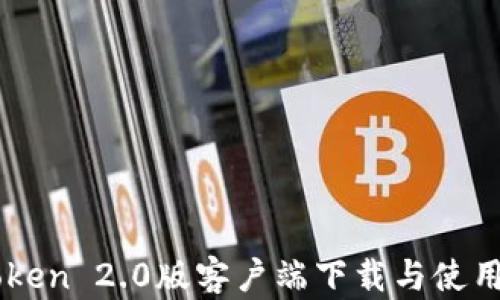 
imToken 2.0版客户端下载与使用指南
