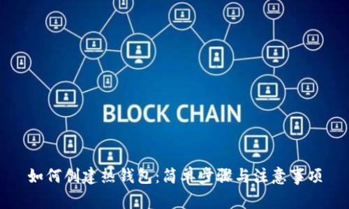 如何创建热钱包：简单步骤与注意事项