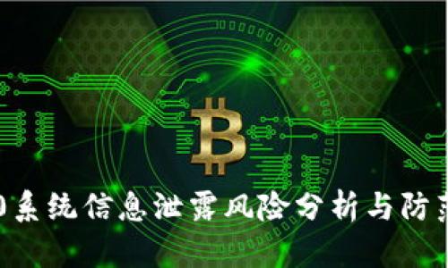 IM2.0系统信息泄露风险分析与防范策略