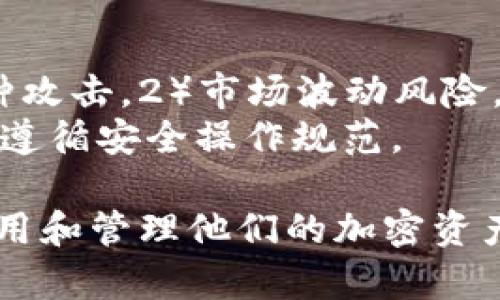 菲尔区块链钱包是一种数字钱包，用于存储、管理和交易加密货币的工具。区块链钱包的核心功能是提供安全的方式来存储用户的私钥，这些私钥允许用户访问和管理他们的加密资产。菲尔区块链钱包可能具有一些特定的功能或特点，例如支持多种加密货币、用户友好的界面以及增强的安全性。

以下是对菲尔区块链钱包的更详细介绍：

### 1. 什么是菲尔区块链钱包？
菲尔区块链钱包是一个基于区块链技术的数字钱包，允许用户存储、发送和接收加密货币。与传统的银行账户不同，区块链钱包提供了去中心化的控制，让用户完全掌握自己的资产。所有交易都记录在区块链上，确保透明性和不可更改性。

### 2. 菲尔区块链钱包的类型
菲尔区块链钱包通常有几种不同的类型，包括：
- **热钱包**：这种钱包连接到互联网，易于使用，适合频繁交易。
- **冷钱包**：离线存储，安全性更高，适合长期存储。
- **移动钱包**：专为手机用户设计，方便随时随地访问资金。
- **桌面钱包**：安装在个人电脑上的钱包，提供更多控制和隐私。

### 3. 如何创建和使用菲尔区块链钱包？
用户可以通过下载相关应用程序或访问官方网站创建菲尔区块链钱包。创建钱包通常需要设置一个强密码，并保存好恢复助记词，以防丢失访问权限。通过这种钱包，用户可以像传统银行一样进行存款、取款和转账。

### 4. 菲尔区块链钱包的安全性
安全性是任何数字钱包的重要方面。菲尔区块链钱包可能采取多项安全措施，如双重身份验证、生物识别技术和加密存储。用户也需遵循安全最佳实践，如定期更新密码、不与他人分享私钥等。

### 5. 使用菲尔区块链钱包的优势
使用菲尔区块链钱包的优势包括：
- **隐私保护**：用户的交易信息在区块链上是匿名的。
- **低交易费用**：相比传统银行转账，费用通常较低。
- **去中心化**：无需依赖第三方机构，用户自主控制资产。

### 6. 常见问题解答
创建和使用菲尔区块链钱包时，用户可能会遇到一些常见问题，以下是对这些问题的具体解答。

### 问题1：如何选择适合自己的菲尔区块链钱包？
选择适合自己的菲尔区块链钱包可以从以下几个方面考虑：
首先，明确使用目的。如果您只是偶尔交易，热钱包可能更为便利；如果打算长期持有，冷钱包或桌面钱包会更安全。其次，考虑兼容性和支持的加密货币。确保所选钱包可以支持您想要交易的币种。
安全性也是一个重要因素。一些钱包提供双重身份验证或多重签名功能，能显著提升安全性。在选择时，可以查看用户评价、开发团队的背景以及以往的安全记录。
最后，用户界面友好性也是重要考量，特别是对于初学者。确保钱包易于使用，拥有详细的使用说明和客服支持。

### 问题2：菲尔区块链钱包会不会被黑客攻击？
任何数字钱包都存在被黑客攻击的风险，但菲尔区块链钱包通常会采取多种措施来减少此类风险。热钱包虽然便利，但因连接互联网而面临较大的风险，冷钱包通过离线存储资产来降低风险。
为了保护钱包不被盗取，用户可以使用强密码，并启用双重身份验证等安全措施。另外，定期备份钱包，并定期更新软件以防止被攻击。
同时，用户还应保持警惕，避免点击不明链接或下载不明应用，以减小遭受网络攻击的可能性。

### 问题3：如何恢复丢失的菲尔区块链钱包？
恢复丢失的菲尔区块链钱包通常依赖于用户在创建钱包时备份的助记词或私钥。助记词是一个用于恢复钱包的安全码，恢复时需在钱包应用中的恢复选项中输入助记词，按照提示完成恢复过程。
如果用户丢失了助记词或私钥，恢复几乎不可能，因此建议在安全的地方妥善保存这些信息。可以考虑将助记词纸质备份，存放在安全的地方，或使用密码管理工具进行加密存储。

### 问题4：菲尔区块链钱包的交易费用是什么？
菲尔区块链钱包的交易费用通常由区块链网络的拥堵程度决定。一般来说，当网络繁忙时，交易费用会提高，而网络空闲时费用会降低。用户在进行交易前可以查看当前的交易费率，并选择合适的费用以确保交易尽快确认。
一些钱包可能会提供设置交易费用的选项，用户可以选择高费用以加快交易速度，或选择低费用以降低支出。此外，传统银行转账费用通常较高，而使用菲尔区块链钱包进行交易的费用通常低于银行。

### 问题5：菲尔区块链钱包支持哪些加密货币？
与许多其他区块链钱包一样，菲尔区块链钱包的支持加密货币种类可能会有所不同。很多钱包支持主流加密货币如比特币（BTC）、以太坊（ETH）以及一些ERC20代币。
在选择钱包之前，用户可以查看其支持的具体币种，以确保能够管理自己希望持有的所有资产。如果需要管理多种加密货币，可选择支持多币种的钱包。

### 问题6：使用菲尔区块链钱包的风险是什么？
虽然使用菲尔区块链钱包有很多优势，但用户仍需注意一些风险。这些风险包括：1）安全风险。即使是安全性较高的钱包也可能面临各种攻击。2）市场波动风险，用户持有的加密货币价值可能会有很大波动，可能导致投资损失。
此外，用户在操作不当（例如泄露私钥或助记词）时，也可能导致资金损失。因此，用户需具备一定的风险意识，保持对市场动态的关注，并遵循安全操作规范。

通过以上内容，我们可以全面了解菲尔区块链钱包的定义、功能以及使用过程中的注意事项和可能遇到的问题。这将帮助用户更好地使用和管理他们的加密资产。