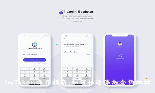 imToken操作指南：如何快速添加合约地址