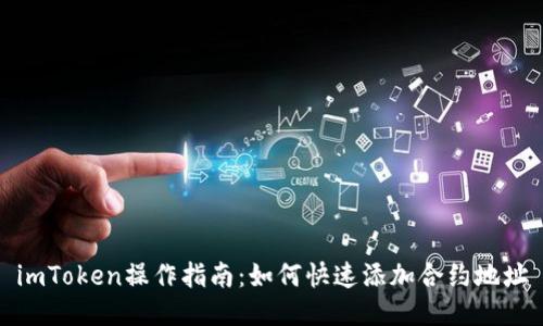 imToken操作指南：如何快速添加合约地址